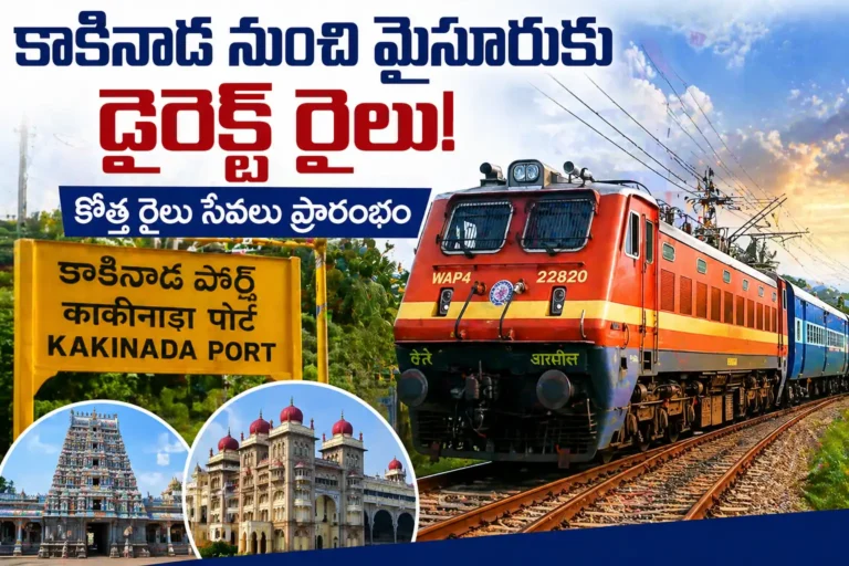 కాకినాడ నుంచి మైసూరుకు డైరెక్ట్ రైలు.. ప్రయాణికులకు గుడ్ న్యూస్!