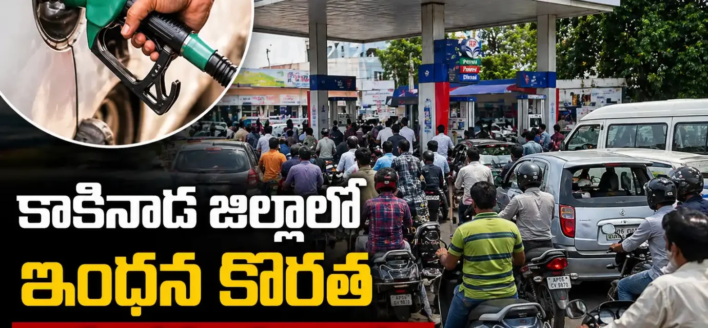 కాకినాడ జిల్లాలో ఇంధన కొరత ఆందోళన.. బంకుల వద్ద వాహనాల క్యూలు