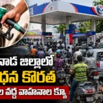 కాకినాడ జిల్లాలో ఇంధన కొరత ఆందోళన.. బంకుల వద్ద వాహనాల క్యూలు