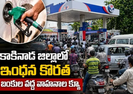 కాకినాడ జిల్లాలో ఇంధన కొరత ఆందోళన.. బంకుల వద్ద వాహనాల క్యూలు