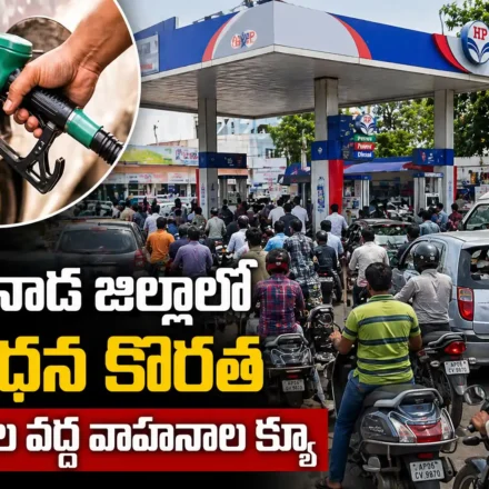కాకినాడ జిల్లాలో ఇంధన కొరత ఆందోళన.. బంకుల వద్ద వాహనాల క్యూలు