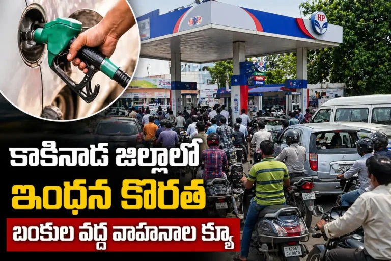 కాకినాడ జిల్లాలో ఇంధన కొరత ఆందోళన.. బంకుల వద్ద వాహనాల క్యూలు